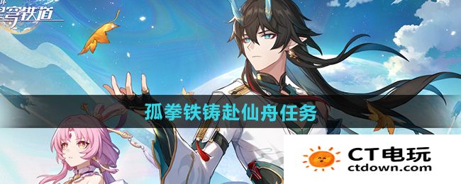 《崩坏星穹铁道》2.5孤拳铁铸赴仙舟任务攻略