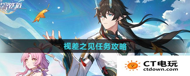 《崩坏星穹铁道》2.5视差之见任务攻略