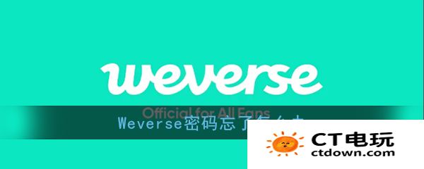 weverse忘记密码怎么办 weverse找回密码教程