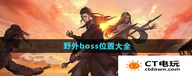 《下一站江湖2》野外boss位置大全