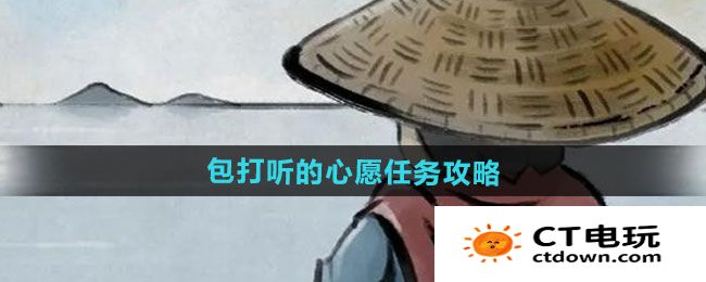 《大侠立志传》包打听的心愿任务攻略