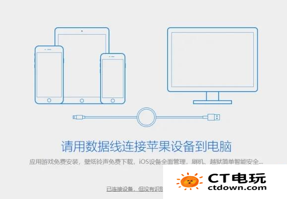 爱思助手使用教程