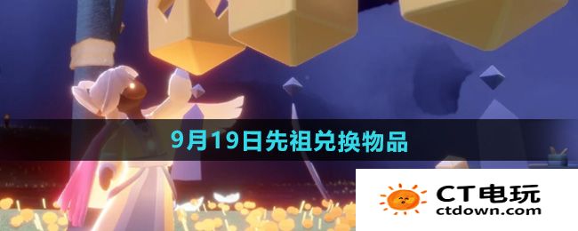 《光遇》2024年9月19日复刻先祖兑换物品