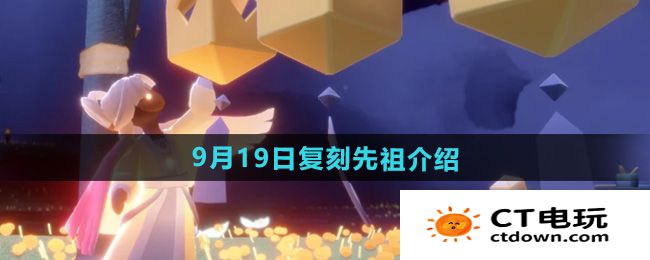 《光遇》2024年9月19日复刻先祖介绍