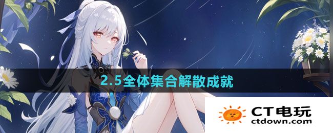 《崩坏星穹铁道》2.5全体集合解散成就攻略