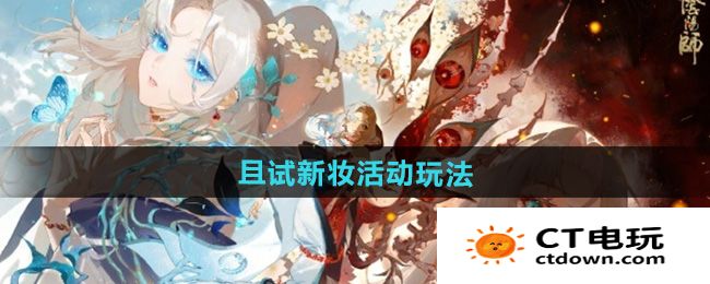 《阴阳师》且试新妆活动玩法