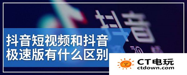 抖音极速版和抖音有什么区别 抖音极速版和抖音区别详解