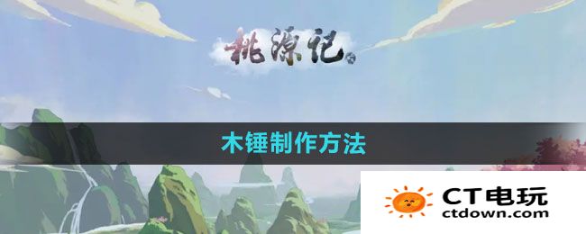 《桃源记》木锤制作方法