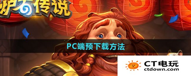 《炉石传说》PC端预下载方法