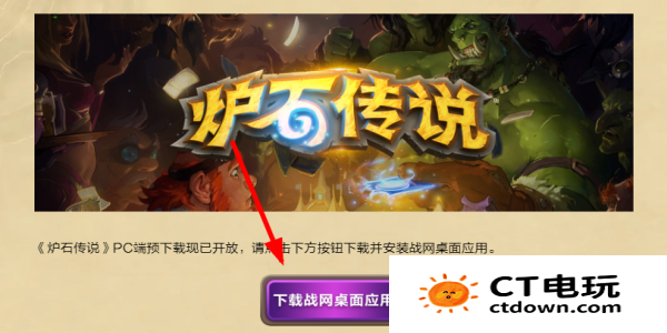 《炉石传说》PC端预下载方法