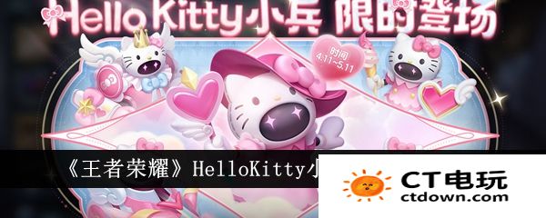 王者荣耀小兵皮肤怎么买 小兵HelloKitty皮肤价格多少钱