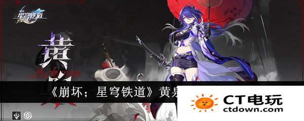 崩坏星穹铁道黄泉什么时候复刻 崩铁黄泉复刻时间介绍