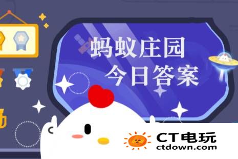 冰块放入保温杯后融化速度会变慢吗 蚂蚁庄园今天最新正确答案4.1