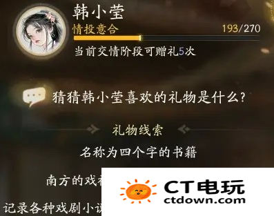 射雕手游韩小莹喜欢的礼物是什么 射雕手游韩小莹喜欢礼物线索答案大全