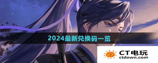 《如鸢》2024最新兑换码一览