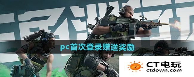 《三角洲行动》pc首次登录赠送奖励