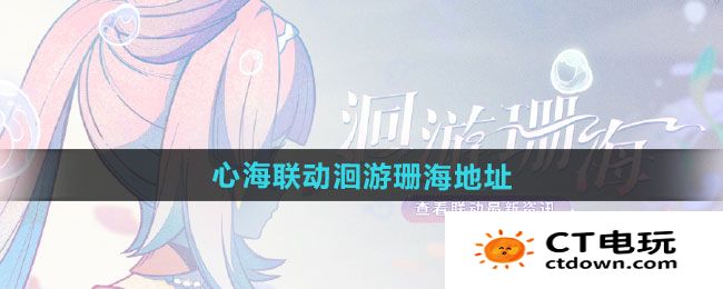 《原神》心海联动洄游珊海参与地址