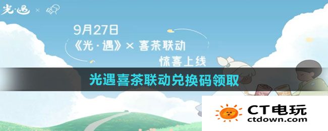 《光遇》2024喜茶联动兑换码领取方法