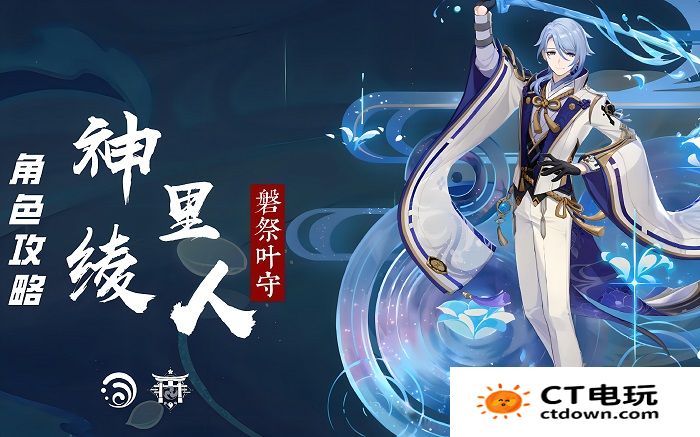 神里绫人生日快乐 原神神里绫人角色攻略