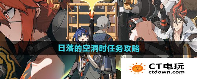 《绝区零》1.2日落的空洞时任务攻略