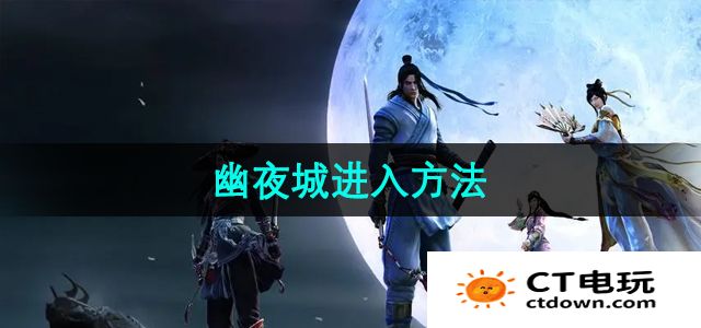 《天涯明月刀》幽夜城进入方法