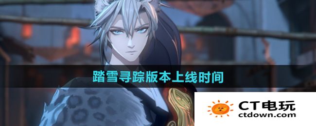 《阴阳师》踏雪寻踪版本上线时间