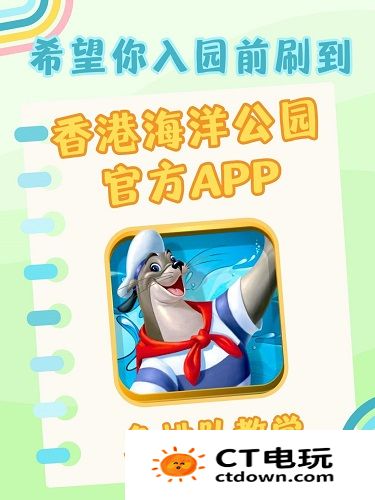 香港海洋公园app怎么用 香港海洋公园免排队教程