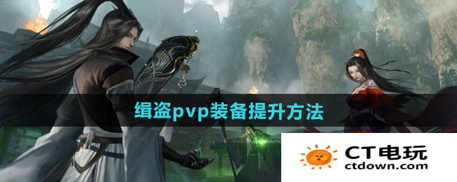 《逆水寒手游》缉盗pvp装备提升方法