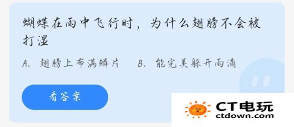 蝴蝶在雨中飞行时为什么翅膀不会被打湿 支付宝蚂蚁庄园今日答题3.21答案