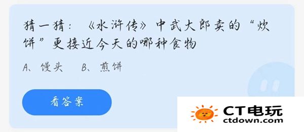 水浒传中武大郎卖的炊饼更接近今天的哪种食物 3.16蚂蚁庄园今日答案