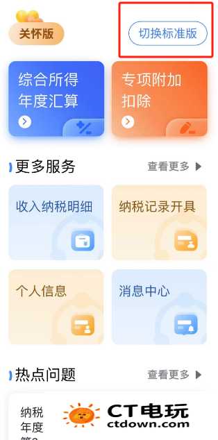 个人所得税如何切换关怀版 个人所得税关怀版设置方法分享
