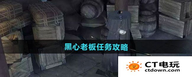 《逆水寒手游》黑心老板任务攻略