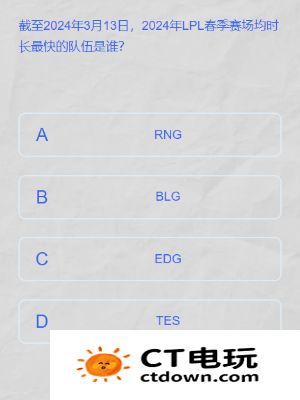 lpl2024春季赛答题挑战答案是什么 lpl春季赛答题挑战答案大全
