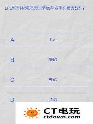 lpl2024春季赛答题挑战答案是什么 lpl春季赛答题挑战答案大全