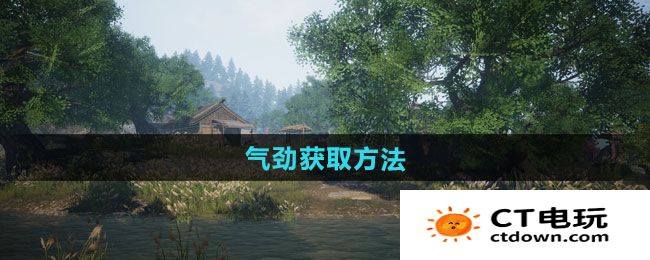 《下一站江湖2》气劲获取方法