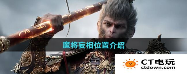 《黑神话悟空》魔将妄相位置介绍