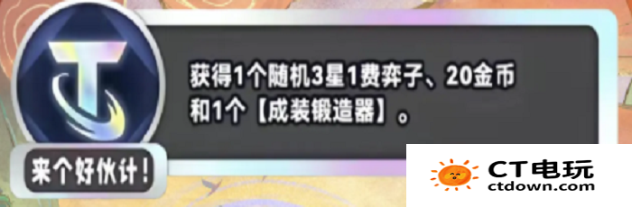 金铲铲之战s11来个好伙计海克斯效果是什么 来个好伙计效果介绍