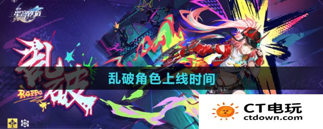 《崩坏星穹铁道》新角色乱破上线时间