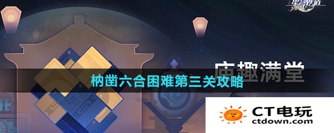 《崩坏星穹铁道》枘凿六合困难第三关攻略