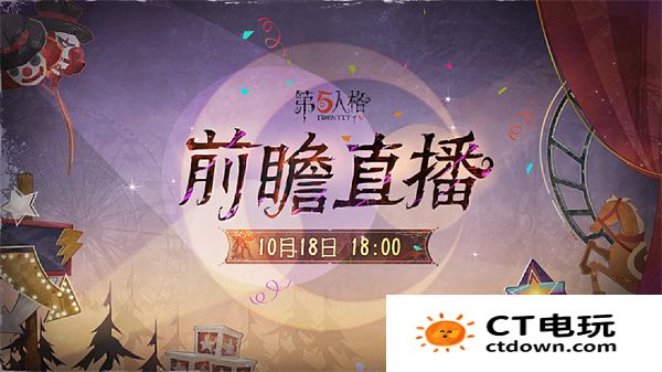 《第五人格》喧嚣马戏团版本前瞻直播时间