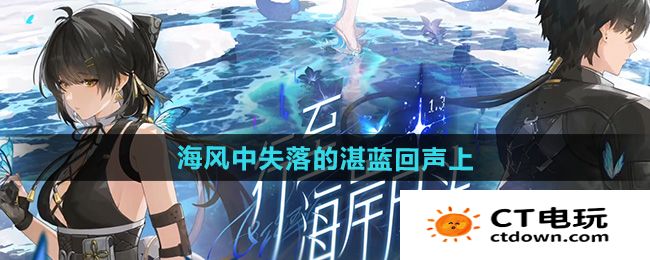 《鸣潮》1.3海风中失落的湛蓝回声上任务攻略