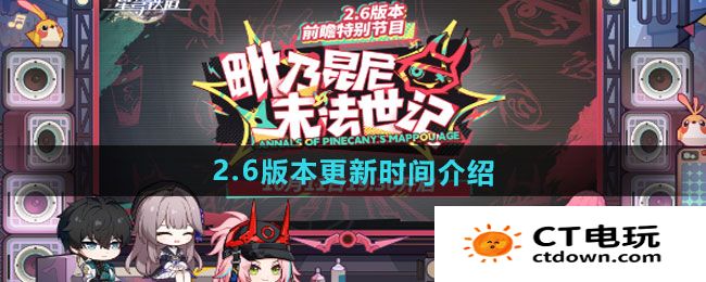 《崩坏星穹铁道》2.6版本更新时间介绍