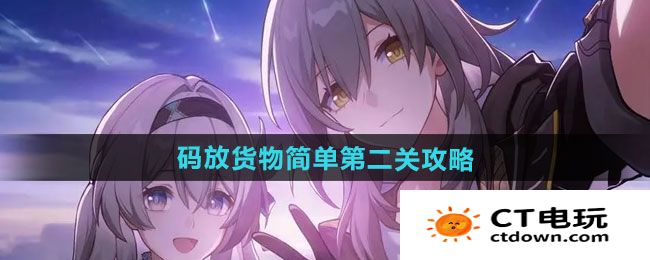 《崩坏星穹铁道》码放货物简单第二关通关攻略