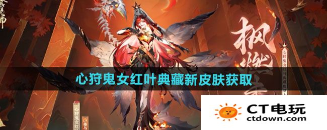 《阴阳师》心狩鬼女红叶典藏新皮肤获取方法