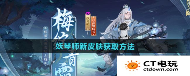 《阴阳师》妖琴师新皮肤梅绽青霜获取方法