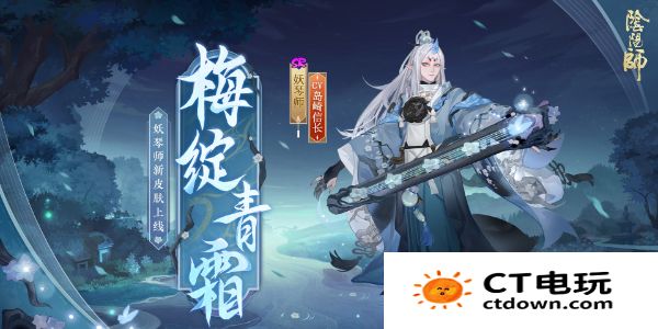 《阴阳师》妖琴师新皮肤梅绽青霜获取方法