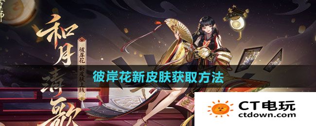 《阴阳师》彼岸花新皮肤和月清歌获取方法