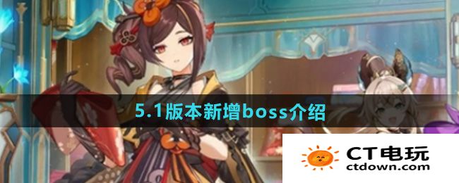 《原神》5.1版本新增boss介绍