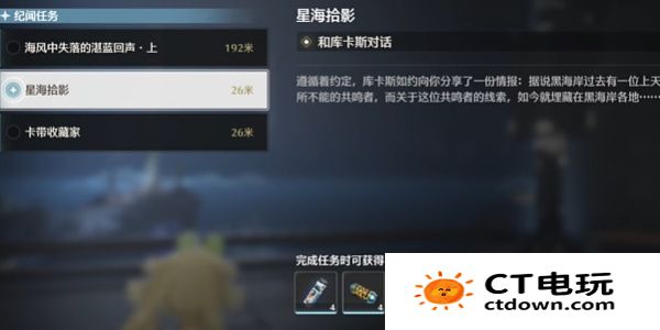 《鸣潮》星海拾影一任务攻略