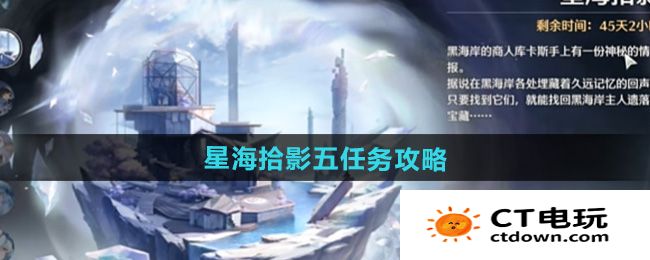 《鸣潮》1.3星海拾影六任务攻略